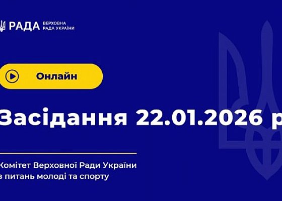 Відео засідання Комітету від 22.01.2026 р.