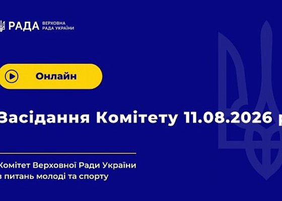 Відео засідання Комітету від 11.08.2026 р.